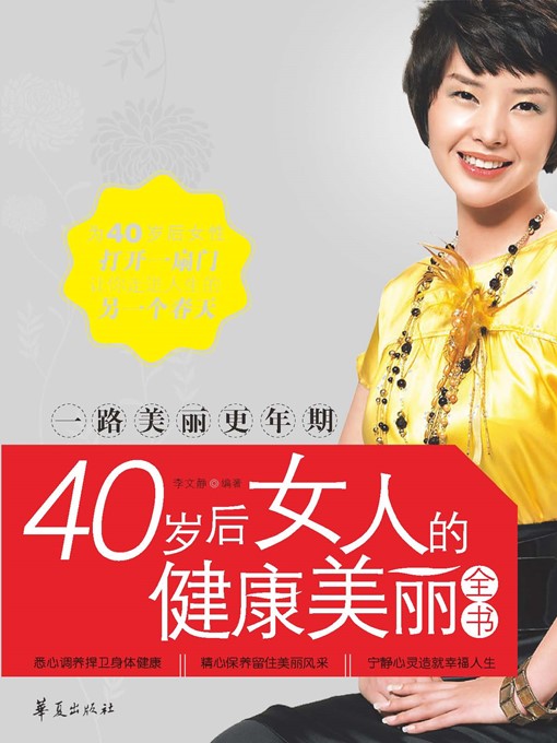 Title details for 一路美丽更年期：40岁后女人的健康美丽全书 (Continuously Beautiful Menopause: Encyclopedia of Health And Beauty for Women after 40 Years Old) by 李文静 (Li Wenjing) - Available